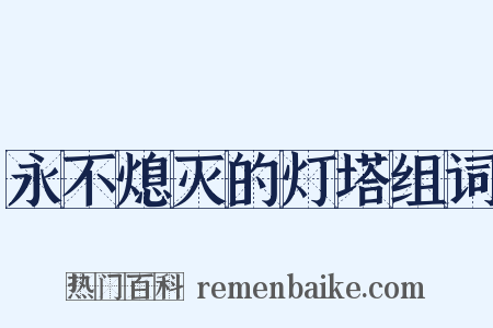 永不熄灭的灯塔组词是什么意思的图片